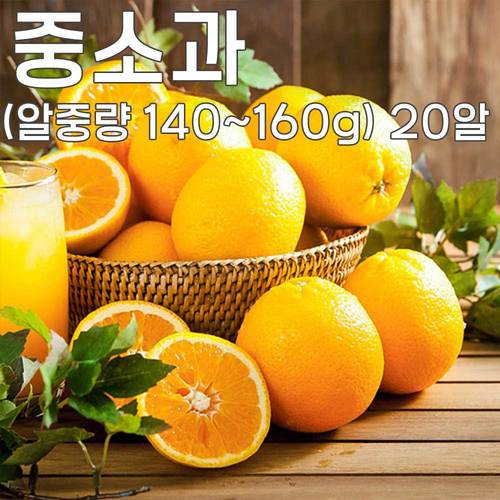 고당도 블랙라벨 네이블 오렌지 - 중소과 (알중량 140~160g) 20알