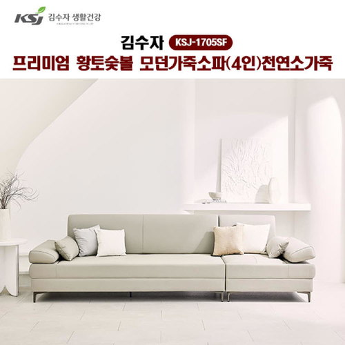 [김수자]프리미엄 황토숯볼 모던가죽소파(4인)천연소가죽 KSJ-1705SF (배송 설치비 무료)