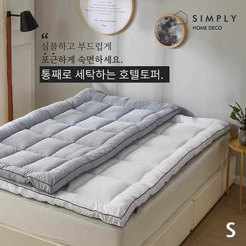심플리홈 빨아쓰는 호텔토퍼 S