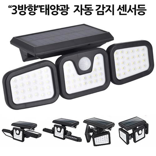 3방향 일체형 태양광 센서등 조명등 정원등 74구 LED L1725