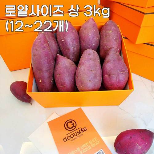 [고구메스] 선별.세척 (베니하루카) - 로얄사이즈 상 3kg (12~22개)