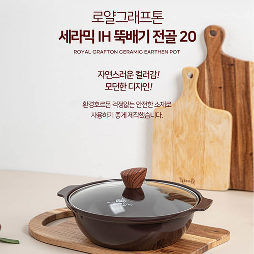 로얄그래프톤 세라믹 IH 뚝배기 전골20 (RG1047)