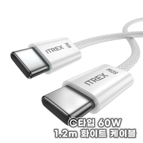 ITREX 아이티렉스 -3A C타입 케이블 60W 케이블 / 노트북충전 스마트폰충전 1.2m 화이트