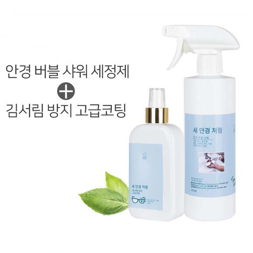 새안경처럼 안경 버블샤워 세정제 500ml + 안경 김서림방지 고급코팅 100ml 2종세트