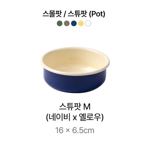 캅카 스튜팟M(네이비x옐로우) 16*6.5cm