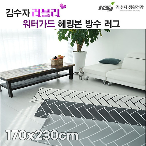 [김수자]러블리 워터가드 헤링본 방수 러그 170x230cm 3종 중 택1