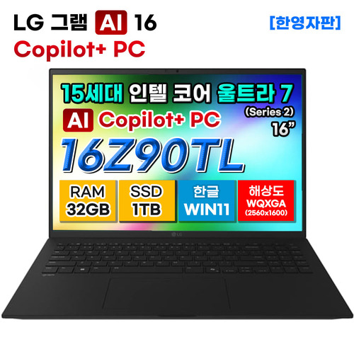 [LG그램] 16Z90TL-G.AU88A9 15세대 울트라7 32GB 1TB Copilot+PC 노트북