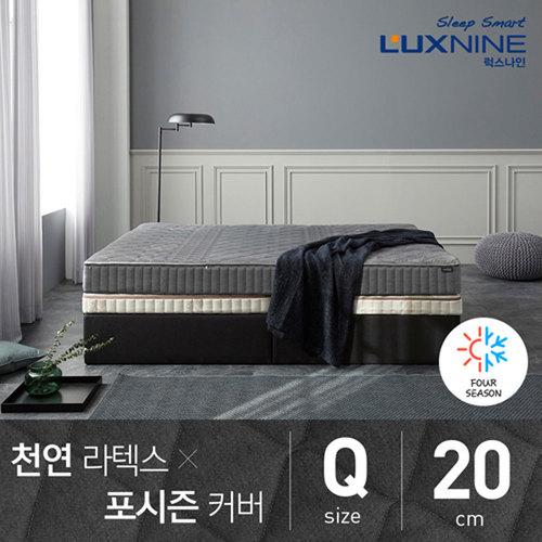 [럭스나인] 천연 라텍스 매트리스 포시즌 커버 20cm 퀸 (Q)