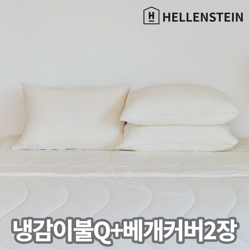 헬렌스타인 안티 모스키토 팬쿨링 냉감 이불(Q) + 베개커버 2장