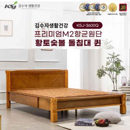 김수자생활건강 프리미엄M2항균원단 황토숯볼 돌침대 퀸 KSJ-3600Q(배송 설치비 무료)