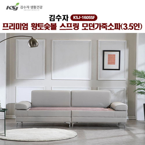 [김수자]프리미엄 황토숯볼 스프링 모던가죽소파(3.5인) KSJ-1605SF (배송 설치비 무료)