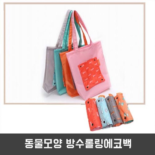 동물모양 방수롤링에코백