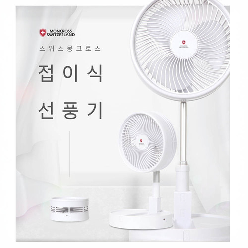 스위스 몽크로스 8인치 무선 접이식 선풍기 SM-FD3600
