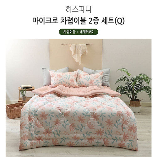 [쉐모아]히스파니 마이크로 차렵이불 2종세트(Q)(이불1P,베개커버2P)