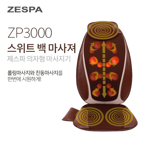 제스파 스위트 백 마사져 ZP3000