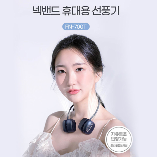 지니큐 휴대용 무선 마카롱 넥밴드 선풍기 FN-700T (내맘대로 각도조절 가능)