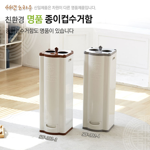 신일 친환경 명품 종이컵수거함(2구) SIF-202