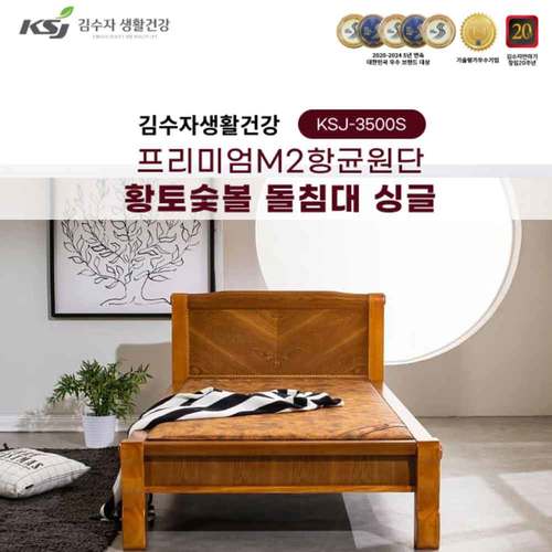 김수자생활건강 프리미엄M2항균원단 황토숯볼 돌침대 싱글 KSJ-3500S(배송 설치비 무료)