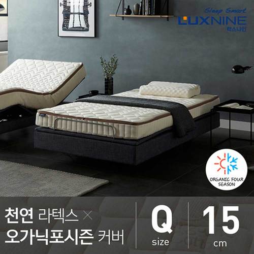 [럭스나인] 천연 라텍스 매트리스 오가닉 포시즌 커버 15cm 퀸 (Q)