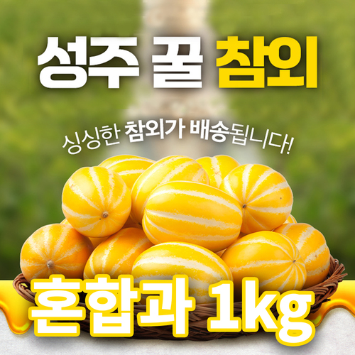 산지직송 명품 성주 꿀참외 고당도 성주참외 못난이 혼합과 랜덤 발송 1kg (4-8과내외)