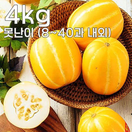 [달옥농산] 성주참외 4kg 못난이 (8~40과 내외)