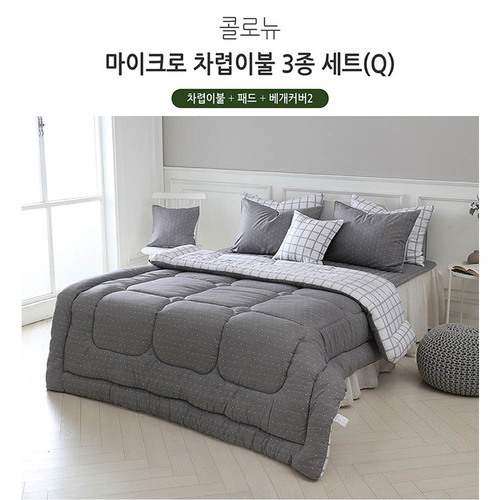 [쉐모아]콜로뉴 마이크로 차렵이불 퀸3종세트(이불1P,패드1P,베개커버2P)