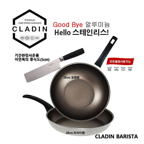 클래딘 바리스타 28프라이팬+28궁중팬+중식도(5cm) 3종