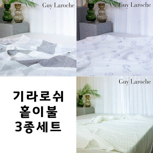 기라로쉬 홑이불 3종세트(크림+테라피+큐브) (160*200)