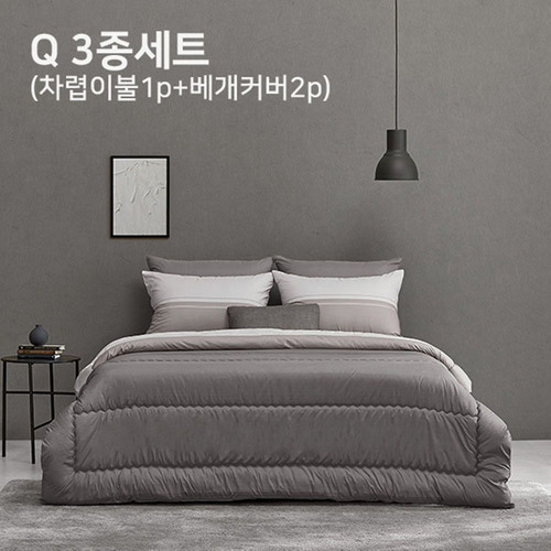 알레르망 멜번 차렵이불 Q 3종세트 그레이 (차렵이불1p + 베개커버2p)