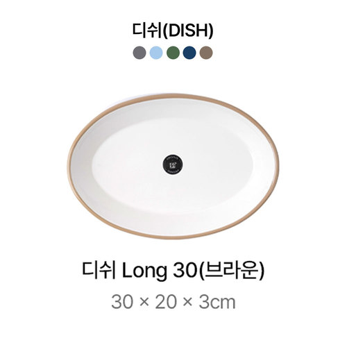 캅카 디쉬Long30 (브라운) 30*20*3cm
