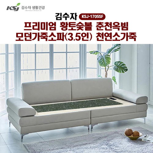 [김수자]프리미엄 황토숯볼 춘천옥빔 모던가죽소파(3.5인)천연소가죽 KSJ-1705SF (배송 설치비 무료)