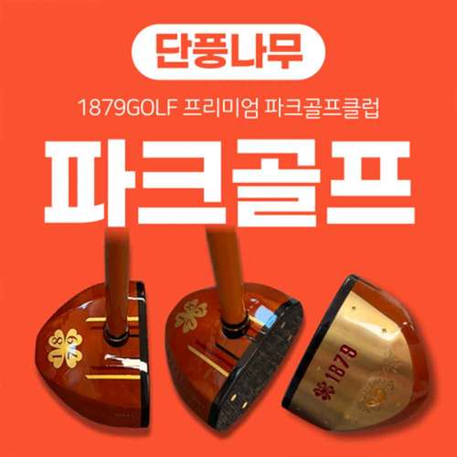[1879골프] P-1 고급 단풍나무 소재 파크골프클럽