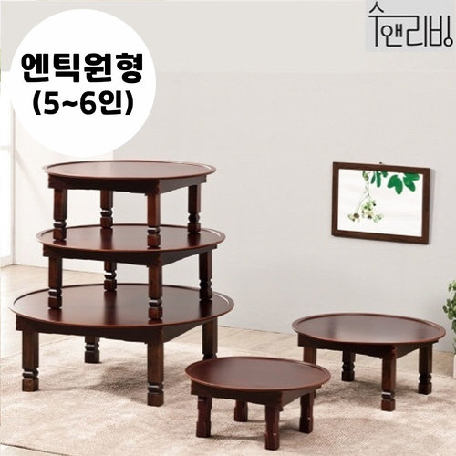 [수앤리빙] 앤틱 원형90(5~6인)