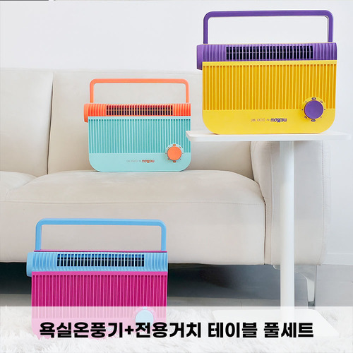 멜로우 욕실온풍기(보관가방 증정)+전용거치 테이블 풀세트