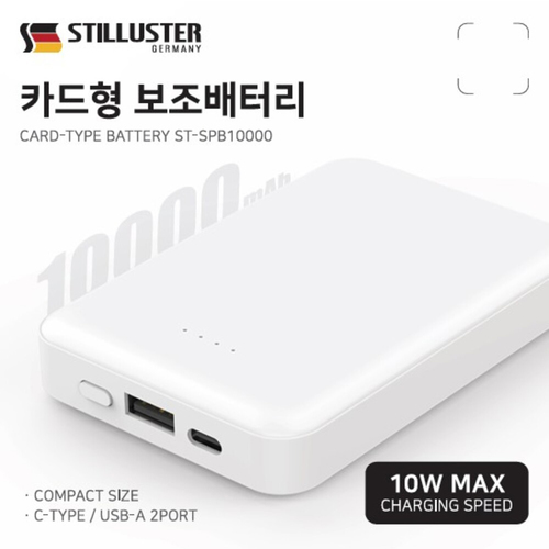 [슈틸루스터] 카드형 10000 보조배터리 ST-SPB10000