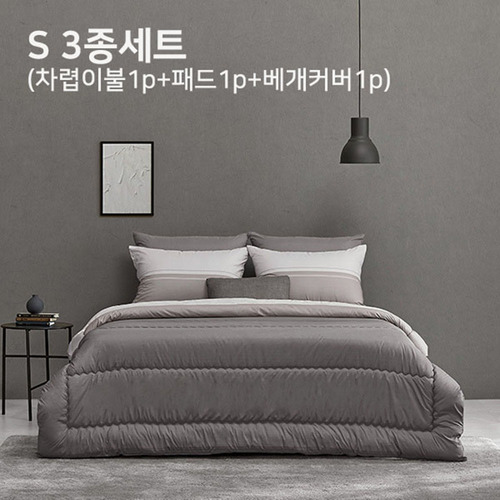알레르망 멜번 차렵이불 S 3종세트 그레이 (차렵이불1p + 패드1p + 베개커버1p)