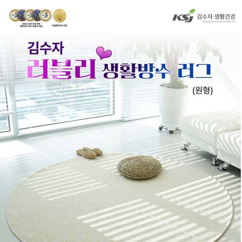 김수자 러블리 프리미엄 엑티브 생활방수러그,카페트(원형) 150R