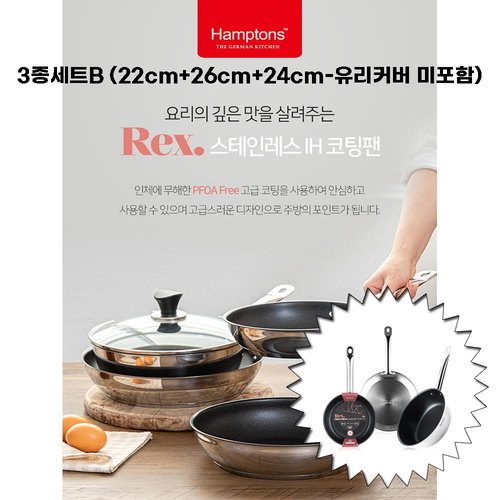 [Hamptons] 햄튼 렉스 스텐 인덕션 코팅 후라이팬 3종세트-B
