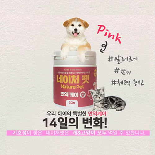 네이처펫 핑크 강아지/고양이 면역100g