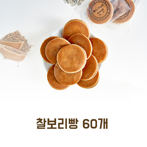 다섯가지 보리로 만든 오색 찰보리빵 60개