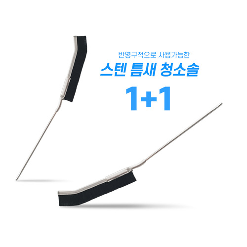 스테인레스 청소솔 2개입