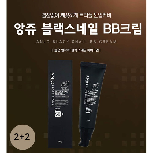 [앙쥬] (2+2) 블랙스네일 비비크림