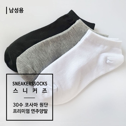 [연주양말] 남성용 스니커즈(무지) 4족
