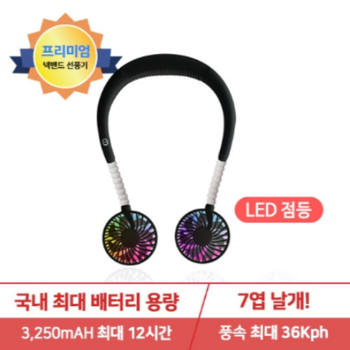 신바람 넥밴드선풍기 LED블랙S 블랙컬러 BLDC모터 3250mAH 대용량배터리 LED 선풍기 휴대용 목에거는목걸이 넥풍기