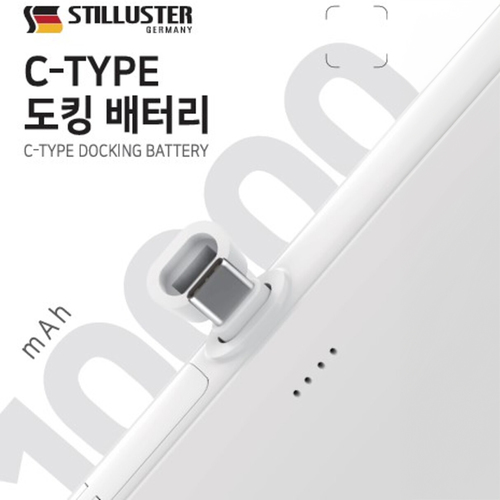 [슈틸루스터] 도킹 C타입 10000mAh 보조배터리 (케이블 분리형) ST-BB10000-C