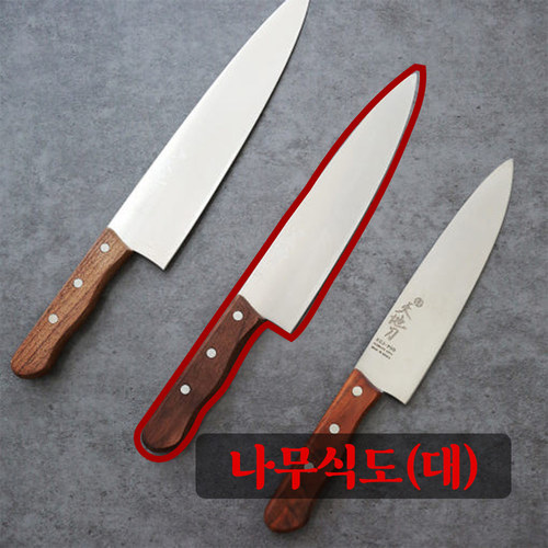 천지도 수제주방용칼 장인 주방 칼 나무식도(대)