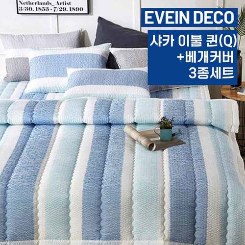 [EVAIN] 이베인 루비아 샤카 이불 퀸(Q)+베개커버 3종세트