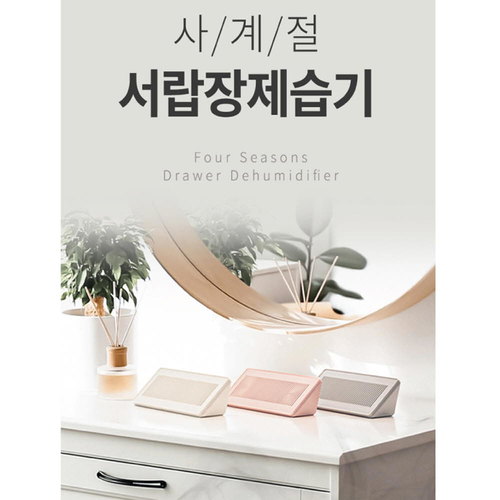 조은살림 4계절 반영구 서랍장 자연제습기 2종세트(색상 랜덤배송)