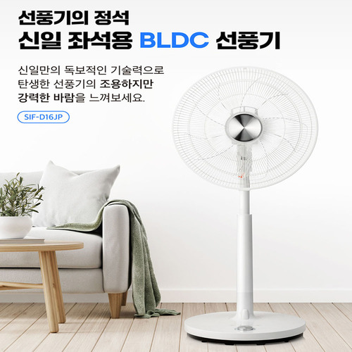 신일전자 16인치 BLDC 스탠드 선풍기 SIF-DC16JP