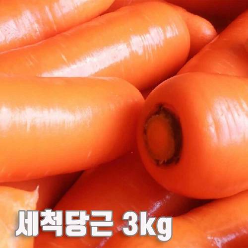 수입산 세척당근 3kg(특품 개당 평균 300~450g)